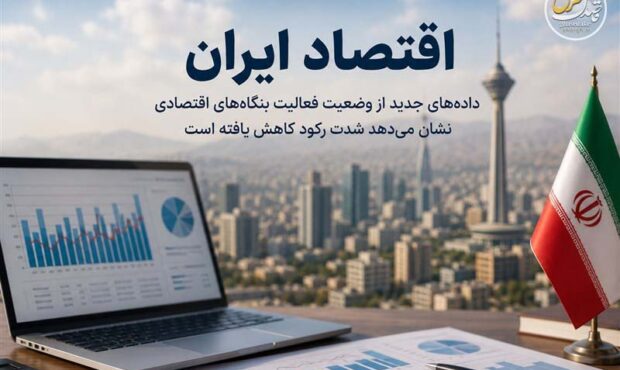 شامخ خرداد همچنان زیر مرز رونق؛ اقتصاد از شوک فاصله گرفت شامخ خرداد همچنان زیر مرز رونق؛ اقتصاد از شوک فاصله گرفت