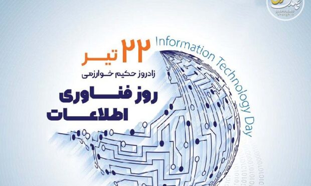 روز فناوری اطلاعات؛ الگوی نوین خدمترسانی کرامتمحور در کمیته امداد روز فناوری اطلاعات؛ الگوی نوین خدمترسانی کرامتمحور در کمیته امداد