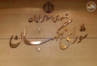 سالروز تأسیس شورای نگهبان؛ یادگار ماندگار انقلاب اسلامی