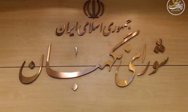 سالروز تأسیس شورای نگهبان؛ یادگار ماندگار انقلاب اسلامی سالروز تأسیس شورای نگهبان؛ یادگار ماندگار انقلاب اسلامی