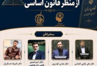 نشست تخصصی «رفاه و تأمین اجتماعی از منظر قانون اساسی» برگزار می‌شود