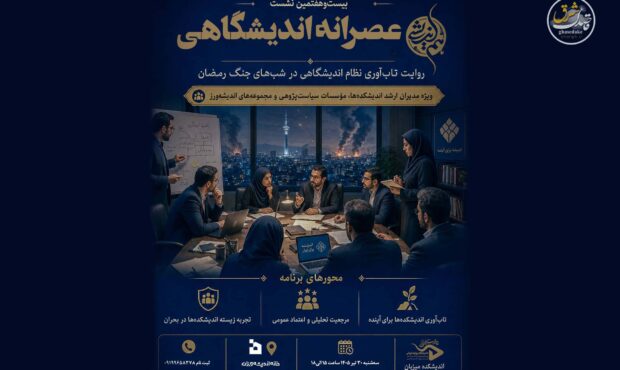 روایتی از تابآوری نظام اندیشگاهی در شبهای جنگ رمضان روایتی از تابآوری نظام اندیشگاهی در شبهای جنگ رمضان