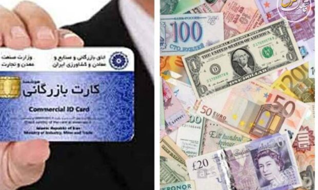 کارت‌های بازرگانی اجاره‌ای؛ از فرار ارزی تا اخلال در ساختاری اقتصادی