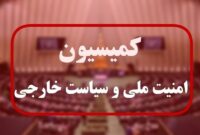 بازدید کمیسیون امنیت ملی از هرمزگان/ ارزیابی سطح آمادگی دفاعی و امنیتی