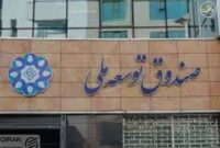 اختلاف مالیاتی 70 همتی بین صندوق توسعه و وزارت اقتصاد چگونه شکل گرفت؟