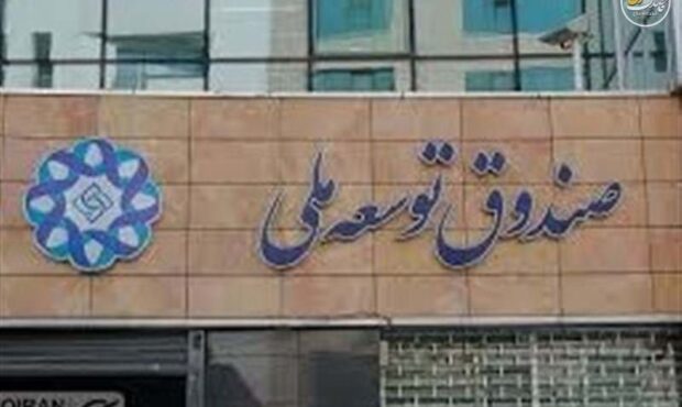 اختلاف مالیاتی 70 همتی بین صندوق توسعه و وزارت اقتصاد چگونه شکل گرفت؟