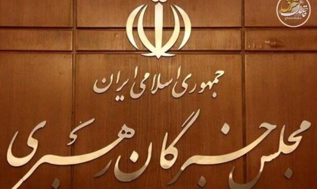 اعلام حمایت مجلس خبرگان رهبری از پیام وحدت‌آفرین رهبر معظم انقلاب
