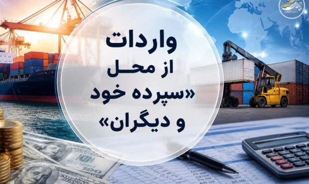 روش جدید تأمین ارز؛ واردات از محل “سپرده خود و دیگران” کلیدخورد روش جدید تأمین ارز؛ واردات از محل “سپرده خود و دیگران” کلیدخورد