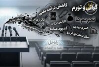 روایت ضعف از تریبون های رسمی؛ وقتی فهرست مشکلات جای راهکار را می‌گیرد