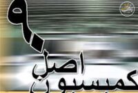 ترکیب هیئت رئیسه کمیسیون اصل 90 برای اجلاسیه سوم مشخص شد