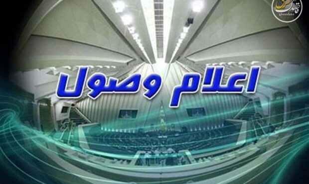 اعلام وصول 17 لایحه دولت در مجلس