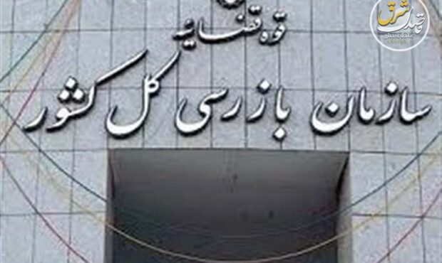 سازمان بازرسی به وزارت نیرو درباره پیامدهای النینو هشدار داد سازمان بازرسی به وزارت نیرو درباره پیامدهای النینو هشدار داد