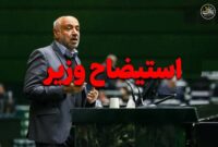 استیضاح میدری تصویب شد؛ وزیر کار به صحن علنی مجلس میرود استیضاح میدری تصویب شد؛ وزیر کار به صحن علنی مجلس میرود