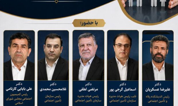 بررسی فرصتها و چالشهای تأمین اجتماعی در نشست تخصصی با حضور رئیس کمیسیون اجتماعی مجلس بررسی فرصتها و چالشهای تأمین اجتماعی در نشست تخصصی با حضور رئیس کمیسیون اجتماعی مجلس