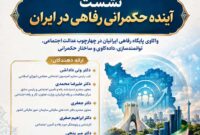 نشست «آینده حکمرانی رفاهی در ایران» با حضور کارشناسان و مدیران حوزه رفاه برگزار میشود نشست «آینده حکمرانی رفاهی در ایران» با حضور کارشناسان و مدیران حوزه رفاه برگزار میشود