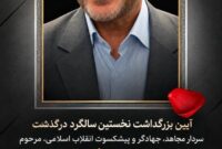 برگزاری آیین بزرگداشت نخستین سالگرد درگذشت سردار علیرضا افشار