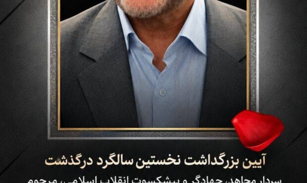 برگزاری آیین بزرگداشت نخستین سالگرد درگذشت سردار علیرضا افشار برگزاری آیین بزرگداشت نخستین سالگرد درگذشت سردار علیرضا افشار