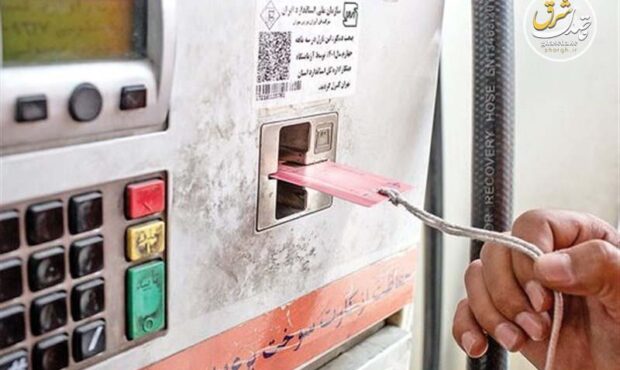 مقاومت برابر شفافیت؛ریشه جوسازی علیه شناسه کارت سوخت بنزین کجاست؟ مقاومت برابر شفافیت؛ریشه جوسازی علیه شناسه کارت سوخت بنزین کجاست؟