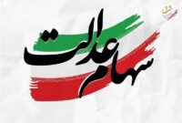 برآورد پرداخت 2 تا 2.5 میلیون تومانی سود سهام عدالت 1405 برآورد پرداخت 2 تا 2.5 میلیون تومانی سود سهام عدالت 1405