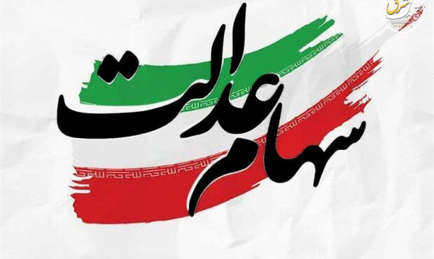 برآورد پرداخت 2 تا 2.5 میلیون تومانی سود سهام عدالت 1405 برآورد پرداخت 2 تا 2.5 میلیون تومانی سود سهام عدالت 1405