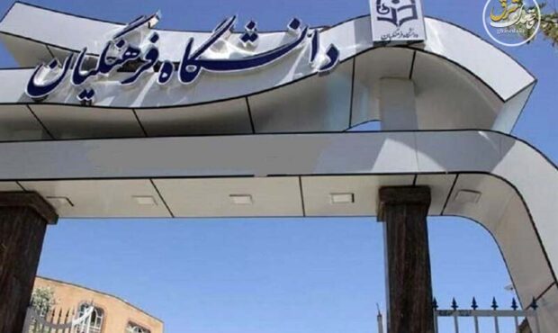 آغاز ثبت‌نام استعدادهای برتر ملی در دانشگاه فرهنگیان؛ پذیرش در 9 حوزه