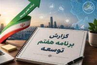 گزارش عملکرد برنامه هفتم تقدیم قالیباف شد/قانون برنامه باید اصلاح شود
