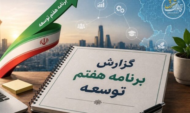 گزارش عملکرد برنامه هفتم تقدیم قالیباف شد/قانون برنامه باید اصلاح شود گزارش عملکرد برنامه هفتم تقدیم قالیباف شد/قانون برنامه باید اصلاح شود