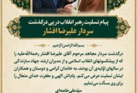 پیام تسلیت رهبر انقلاب در پی درگذشت سردار علیرضا افشار