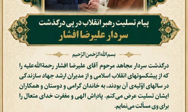 پیام تسلیت رهبر انقلاب در پی درگذشت سردار علیرضا افشار پیام تسلیت رهبر انقلاب در پی درگذشت سردار علیرضا افشار