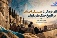ایران چگونه می‌ماند؟ / از اسطوره «شکست‌ناپذیری» تا واقعیت «تاب‌آوری تاریخی»