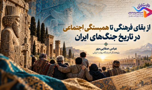 ایران چگونه می‌ماند؟ / از اسطوره «شکست‌ناپذیری» تا واقعیت «تاب‌آوری تاریخی»