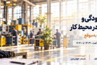 نشست تخصصی «سلامت روان، فرسودگی و آسیبهای اجتماعی در محیط کار» برگزار میشود نشست تخصصی «سلامت روان، فرسودگی و آسیبهای اجتماعی در محیط کار» برگزار میشود