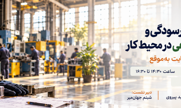 نشست تخصصی «سلامت روان، فرسودگی و آسیبهای اجتماعی در محیط کار» برگزار میشود نشست تخصصی «سلامت روان، فرسودگی و آسیبهای اجتماعی در محیط کار» برگزار میشود