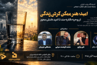 نشست «امید؛ هنر ممکن کردن زندگی» در خانه اندیشه‌ورزان برگزار می‌شود