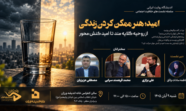 نشست «امید؛ هنر ممکن کردن زندگی» در خانه اندیشهورزان برگزار میشود نشست «امید؛ هنر ممکن کردن زندگی» در خانه اندیشهورزان برگزار میشود