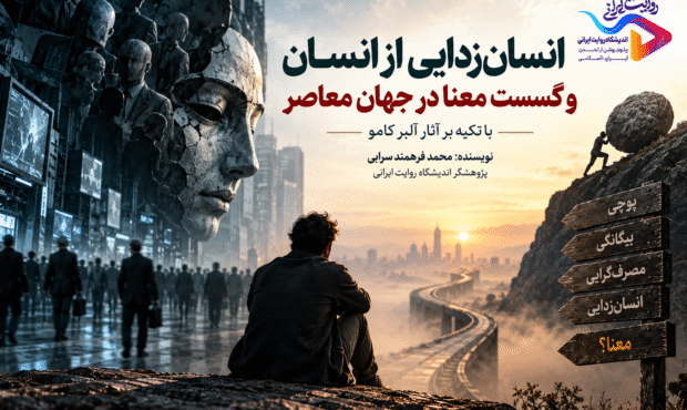 انسانزدایی از انسان و گسست معنا در جهان معاصر؛ خوانشی بر آثار آلبر کامو انسانزدایی از انسان و گسست معنا در جهان معاصر؛ خوانشی بر آثار آلبر کامو