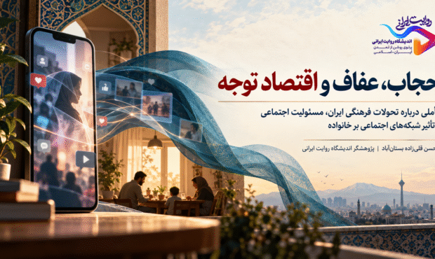 حجاب، عفاف و اقتصاد توجه حجاب، عفاف و اقتصاد توجه