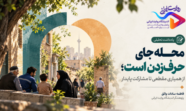 محلهمحوری بدون پاسخگویی روشن، به برنامههای پراکنده تبدیل میشود محلهمحوری بدون پاسخگویی روشن، به برنامههای پراکنده تبدیل میشود