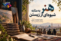 هنر به مثابه شیوه‌ای از زیستن؛ از نگاه تجملی تا نگاه زندگی‌محور